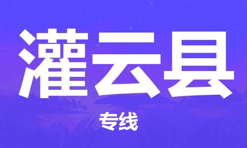 佛山到灌云縣物流專線_佛山至灌云縣物流公司_佛山到灌云縣貨運(yùn)專線