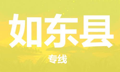 廣州到如東縣物流公司|廣州至如東縣貨運(yùn)專(zhuān)線(xiàn)