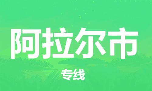 廣州到阿拉爾市物流公司|廣州至阿拉爾市貨運(yùn)專線