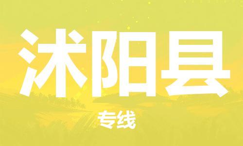 廣州到沭陽縣物流公司|廣州至沭陽縣貨運(yùn)專線