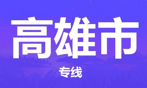 惠州到高雄市物流專線_惠州至高雄市物流公司_惠州到高雄市貨運(yùn)專線