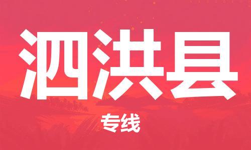 佛山到泗洪縣物流專線_佛山至泗洪縣物流公司_佛山到泗洪縣貨運專線
