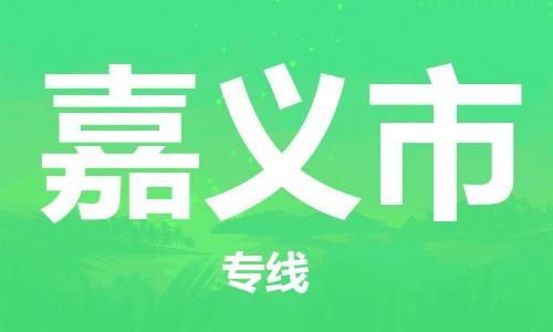 惠州到嘉義市物流專線_惠州至嘉義市物流公司_惠州到嘉義市貨運專線
