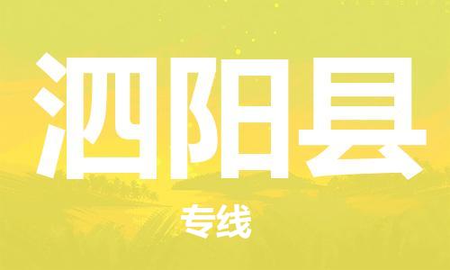 佛山到泗陽(yáng)縣物流專線_佛山至泗陽(yáng)縣物流公司_佛山到泗陽(yáng)縣貨運(yùn)專線