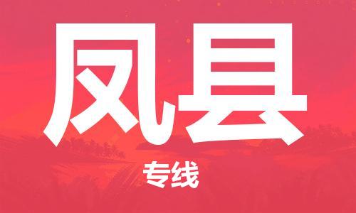 佛山到豐縣物流專線_佛山至豐縣物流公司_佛山到豐縣貨運(yùn)專線