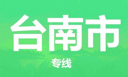 廣州到臺南市物流公司|廣州至臺南市貨運專線