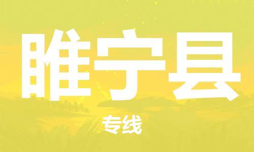 佛山到睢寧縣物流專線_佛山至睢寧縣物流公司_佛山到睢寧縣貨運專線