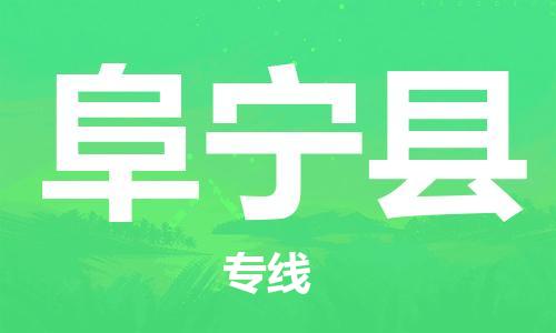 惠州到富寧縣物流專線_惠州至富寧縣物流公司_惠州到富寧縣貨運專線