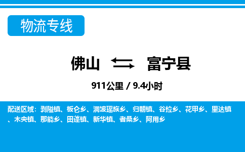佛山到富寧縣物流專線_佛山至富寧縣物流公司_佛山到富寧縣貨運(yùn)專線