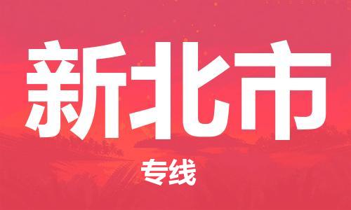 佛山到新北市物流專線_佛山至新北市物流公司_佛山到新北市貨運專線
