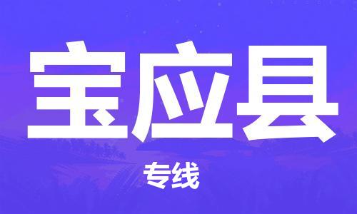 佛山到寶應(yīng)縣物流專線_佛山至寶應(yīng)縣物流公司_佛山到寶應(yīng)縣貨運(yùn)專線