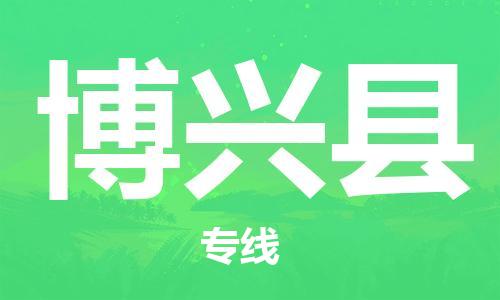 佛山到博興縣物流專線_佛山至博興縣物流公司_佛山到博興縣貨運(yùn)專線