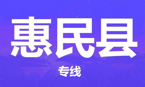 惠州到惠民縣物流專線_惠州至惠民縣物流公司_惠州到惠民縣貨運(yùn)專線