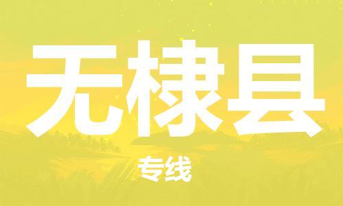 佛山到無棣縣物流專線_佛山至無棣縣物流公司_佛山到無棣縣貨運專線