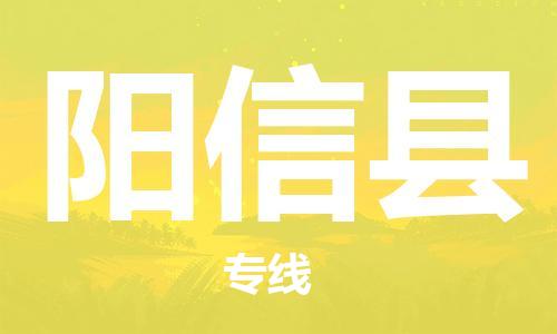 廣州到陽(yáng)新縣物流公司|廣州至陽(yáng)新縣貨運(yùn)專線