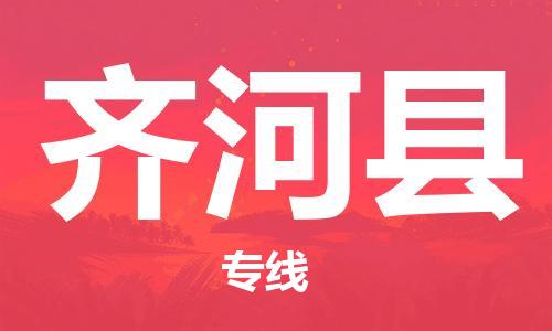 廣州到齊河縣物流公司|廣州至齊河縣貨運(yùn)專線