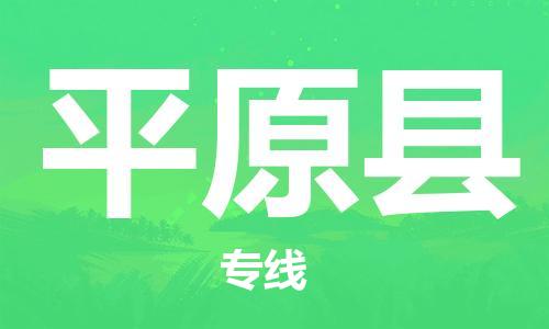 惠州到平原縣物流專(zhuān)線(xiàn)_惠州至平原縣物流公司_惠州到平原縣貨運(yùn)專(zhuān)線(xiàn)