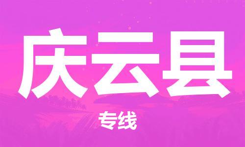 佛山到慶云縣物流專線_佛山至慶云縣物流公司_佛山到慶云縣貨運專線