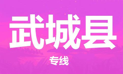 廣州到武城縣物流公司|廣州至武城縣貨運(yùn)專線