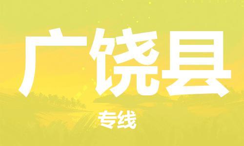 惠州到廣饒縣物流專線_惠州至廣饒縣物流公司_惠州到廣饒縣貨運專線