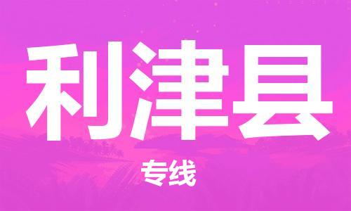佛山到利津縣物流專線_佛山至利津縣物流公司_佛山到利津縣貨運(yùn)專線