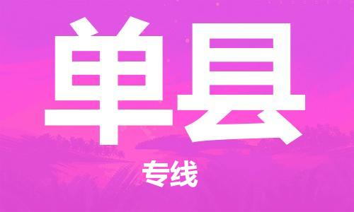 佛山到單縣物流專線_佛山至單縣物流公司_佛山到單縣貨運專線