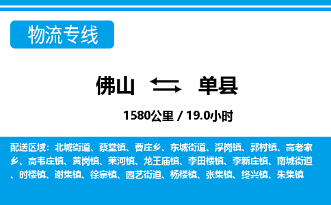 佛山到單縣物流專線_佛山至單縣物流公司_佛山到單縣貨運專線