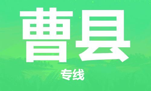 惠州到曹縣物流專線_惠州至曹縣物流公司_惠州到曹縣貨運(yùn)專線