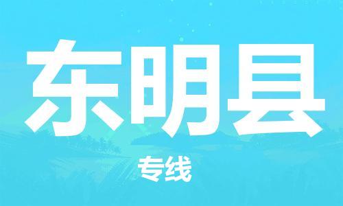 佛山到東明縣物流專線_佛山至東明縣物流公司_佛山到東明縣貨運(yùn)專線