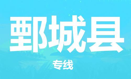 佛山到鄄城縣物流專線_佛山至鄄城縣物流公司_佛山到鄄城縣貨運專線