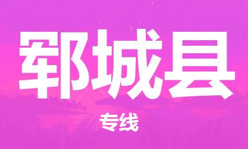 惠州到鄆城縣物流專線_惠州至鄆城縣物流公司_惠州到鄆城縣貨運(yùn)專線