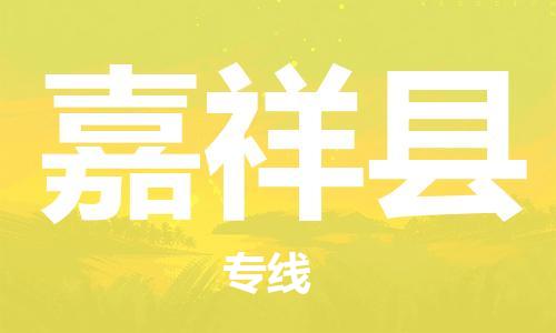 佛山到嘉祥縣物流專線_佛山至嘉祥縣物流公司_佛山到嘉祥縣貨運專線