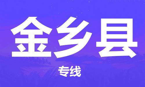 佛山到金鄉(xiāng)縣物流專線_佛山至金鄉(xiāng)縣物流公司_佛山到金鄉(xiāng)縣貨運(yùn)專線