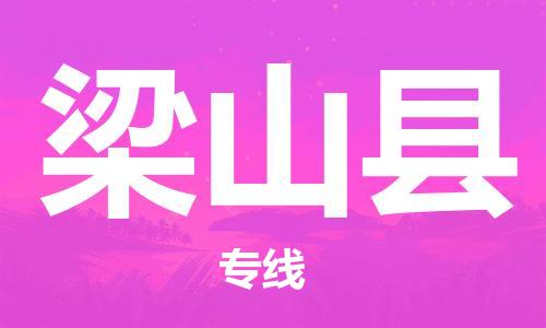 佛山到梁山縣物流專(zhuān)線(xiàn)_佛山至梁山縣物流公司_佛山到梁山縣貨運(yùn)專(zhuān)線(xiàn)