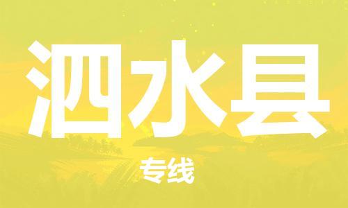 佛山到泗水縣物流專線_佛山至泗水縣物流公司_佛山到泗水縣貨運專線