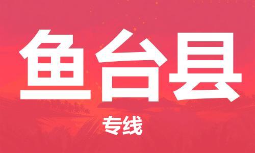 廣州到魚(yú)臺(tái)縣物流公司|廣州至魚(yú)臺(tái)縣貨運(yùn)專(zhuān)線(xiàn)