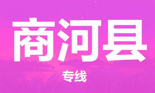 廣州到商河縣物流公司|廣州至商河縣貨運(yùn)專線
