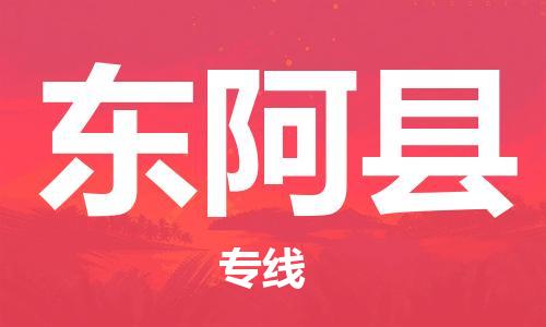 惠州到東阿縣物流專線_惠州至東阿縣物流公司_惠州到東阿縣貨運(yùn)專線