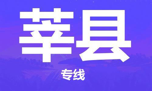 惠州到莘縣物流專線_惠州至莘縣物流公司_惠州到莘縣貨運專線