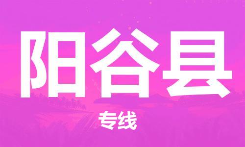 廣州到陽谷縣物流公司|廣州至陽谷縣貨運專線