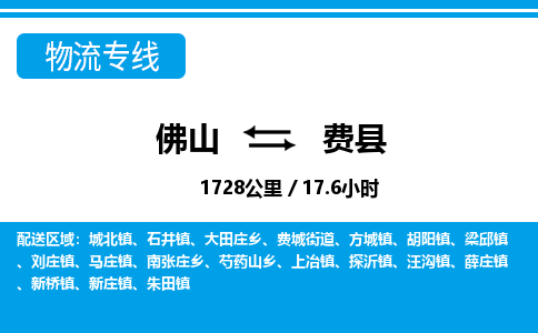佛山到費縣物流專線_佛山至費縣物流公司_佛山到費縣貨運專線