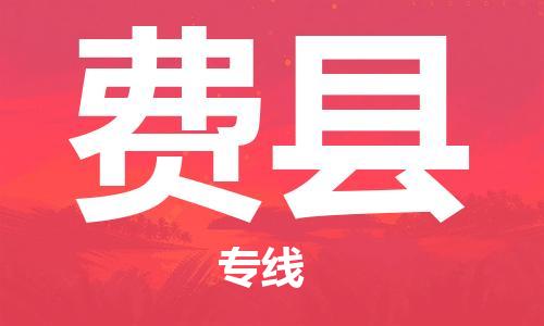 佛山到費縣物流專線_佛山至費縣物流公司_佛山到費縣貨運專線