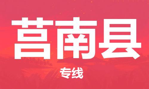 惠州到莒南縣物流專線_惠州至莒南縣物流公司_惠州到莒南縣貨運專線