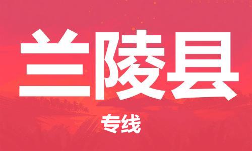 廣州到蘭陵縣物流公司|廣州至蘭陵縣貨運(yùn)專線