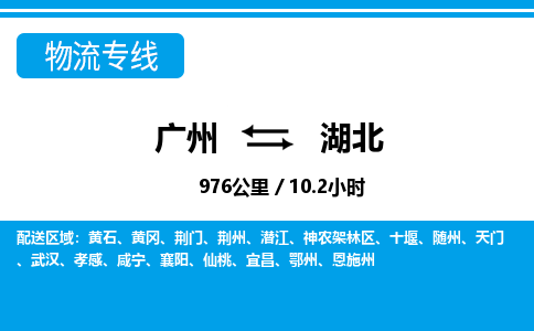 廣州到湖北物流專線-廣州至湖北物流公司-廣州到湖北貨運(yùn)專線