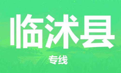 佛山到臨沭縣物流專線_佛山至臨沭縣物流公司_佛山到臨沭縣貨運專線