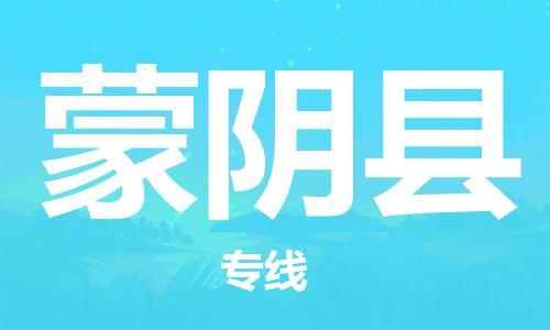 佛山到蒙陰縣物流專線_佛山至蒙陰縣物流公司_佛山到蒙陰縣貨運專線