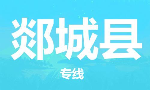 廣州到郯城縣物流公司|廣州至郯城縣貨運(yùn)專線