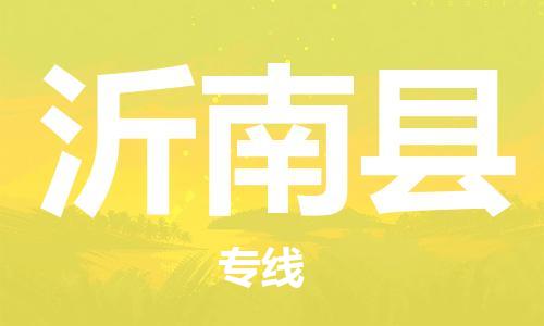 佛山到沂南縣物流專線_佛山至沂南縣物流公司_佛山到沂南縣貨運專線