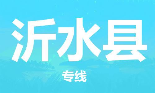 廣州到沂水縣物流公司|廣州至沂水縣貨運專線